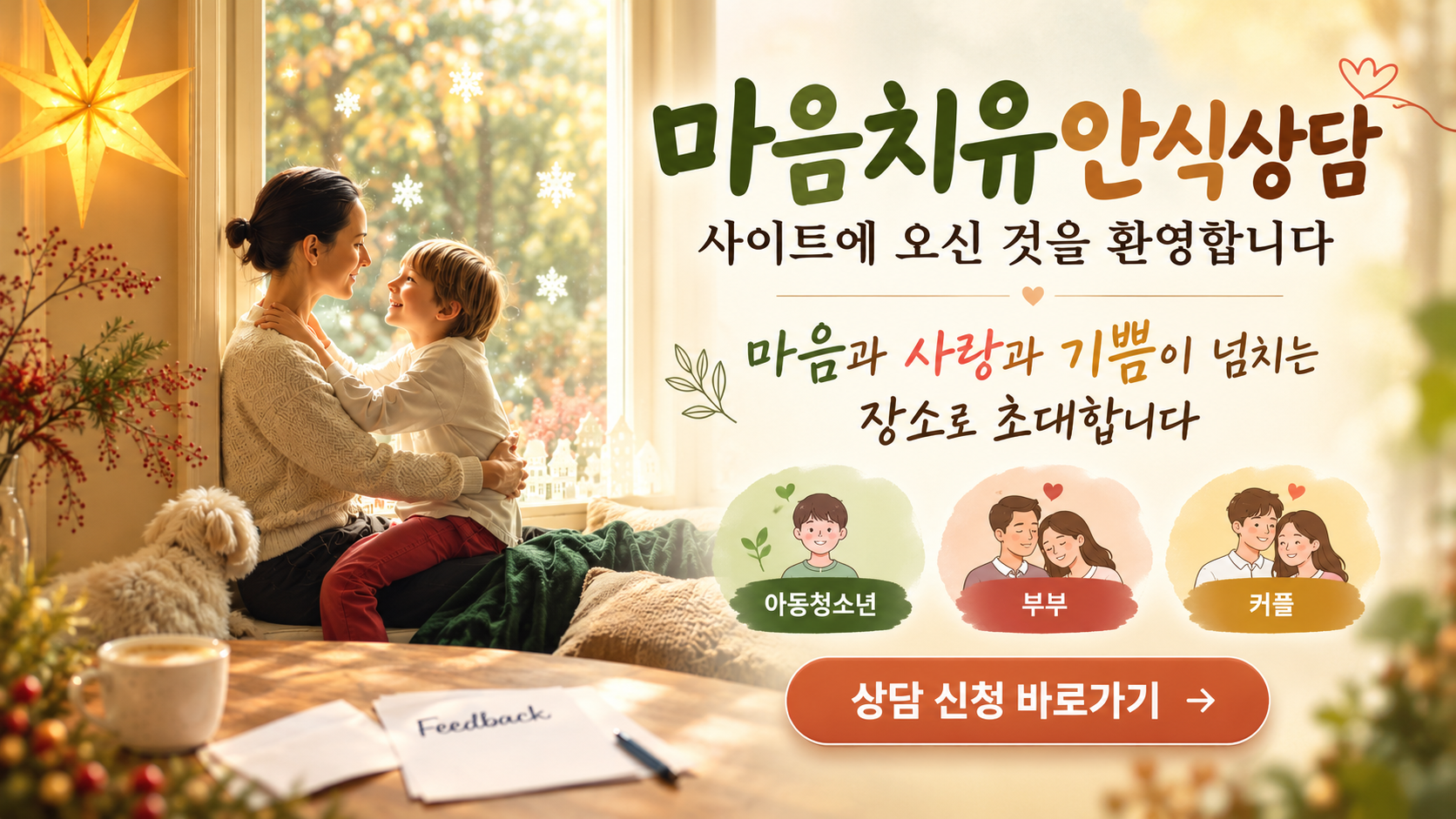 마음치유 안식상담 환영 문구와 아동청소년, 부부, 커플 상담 안내가 담긴 따뜻한 소개 이미지